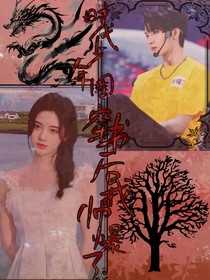 时代少年团：穿书后我帅爆了