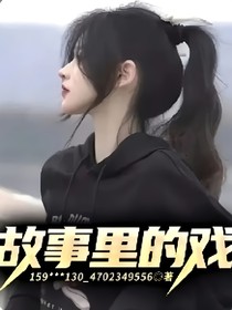 故事里的戏