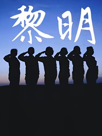 黎明——集特战荣耀火凤凰利刃出鞘为一体