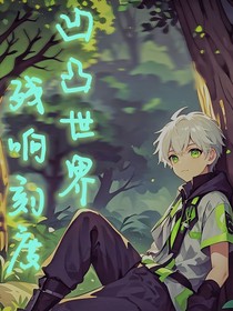 残响刻度