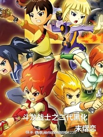 斗龙战士之初二三代观影