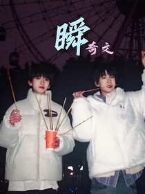 瞬（奇文）