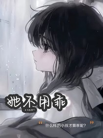 她不用乖