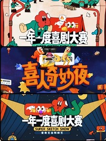 一年一度喜剧大赛之心动定律