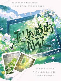 无人知晓的日记