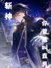 斩神：你管这叫直男？