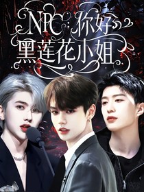 NPC：你好，黑莲花小姐