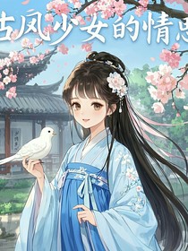 古风少女的情思