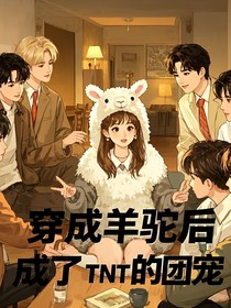 穿成羊駝后，成了TNT的團(tuán)寵
