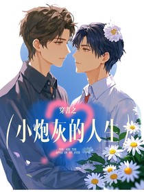 穿書之小炮灰的人生