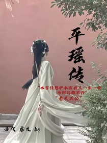 舒黧传之平瑶传