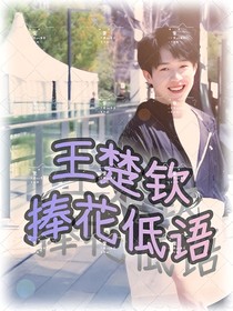 王楚欽：捧花低語(yǔ)