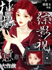 综影视：拯救意难平大作战