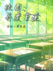 校园：再度重逢