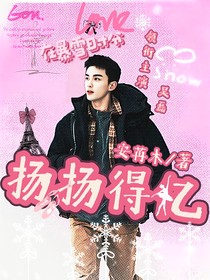 在暴雪时分：扬扬得亿