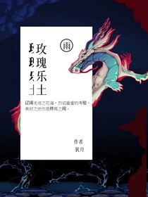 玫瑰乐土