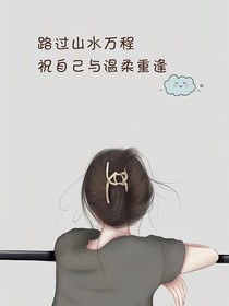 荆棘与暖阳
