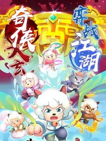 奇侠大营救（自创4）