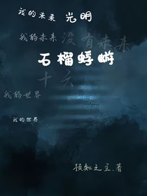 石榴蜉蝣