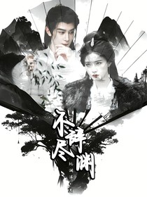 不辞尽渊