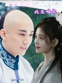 新还珠格格：此生唯你