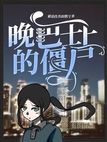 晚巴士上的僵尸
