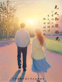 无人知晓的光