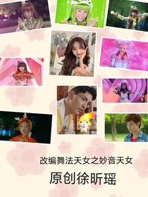 改編舞法天女之妙音天女