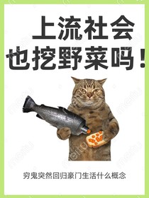 上流社會也挖野菜嗎？！