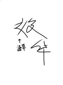 青萱華