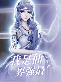 我是仙界最强