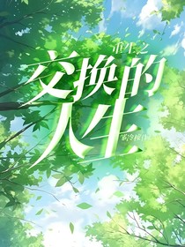 重生之交换的人生
