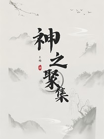 神之聚集