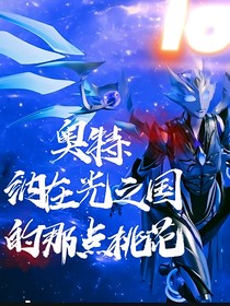 奥特：纳在光之国的那点桃花