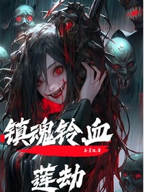 镇魂铃血莲劫