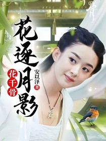 花千骨：花逐月影