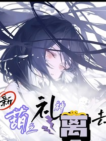 新葫之礼神离去