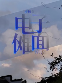 青槐祭：电子傩面