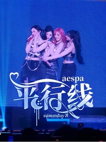 aespa：平行线