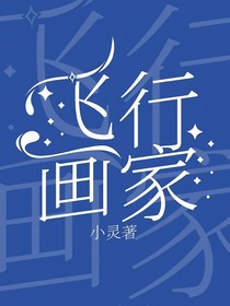 飛行畫家