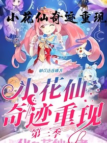 小花仙奇迹重现第三季