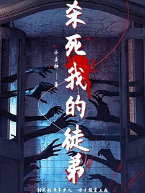 我的徒弟不太对劲