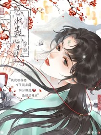 综影：惑水蛊心录