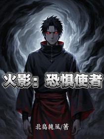 火影：恐懼使者