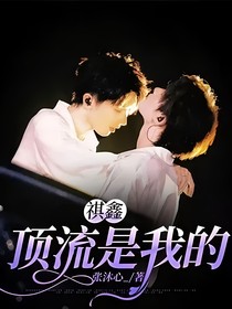 祺鑫：頂流是我的