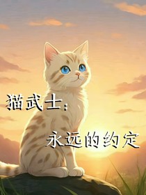 貓武士：永遠(yuǎn)的約定