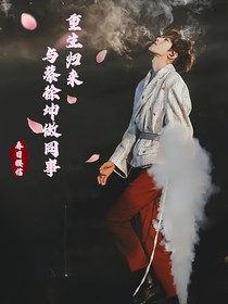 重生归来我与蔡徐坤做同事