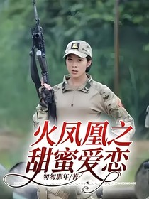 火凤凰之甜蜜爱恋