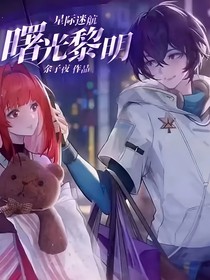 星際迷航：曙光黎明