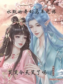 水默的奇幻馬車之旅